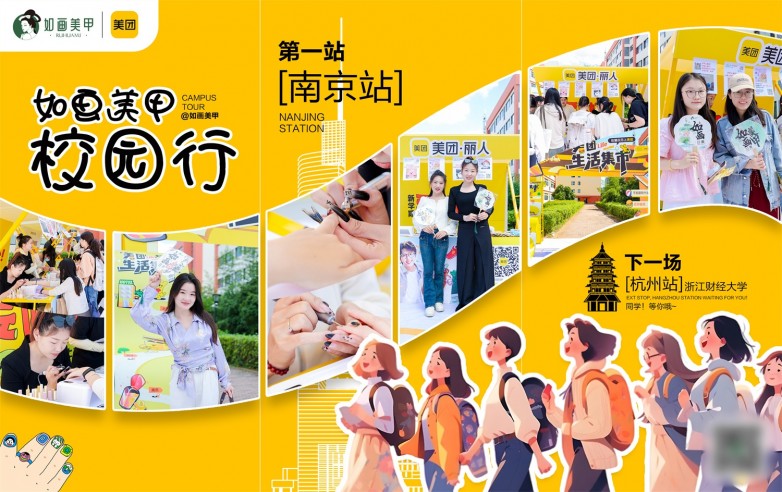 入学生年轻群体市场提高在“Z世代”的品牌力AG真人登录如画美甲携手美团“百校行”